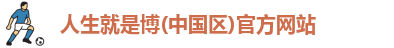 人生就是博